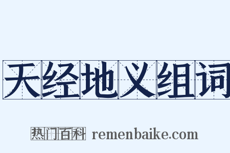 天经地义组词是什么意思的图片